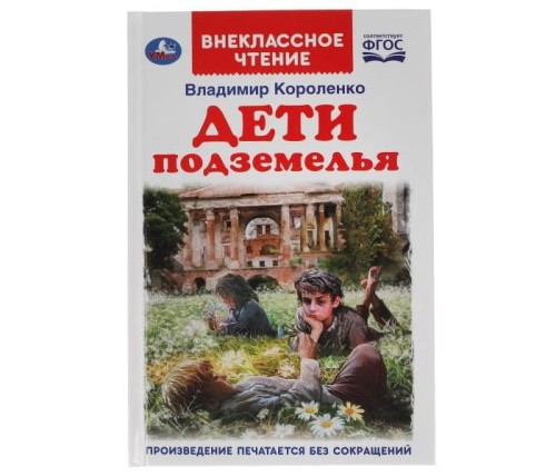 ДЕТИ ПОДЗЕМЕЛЬЯ.jpg