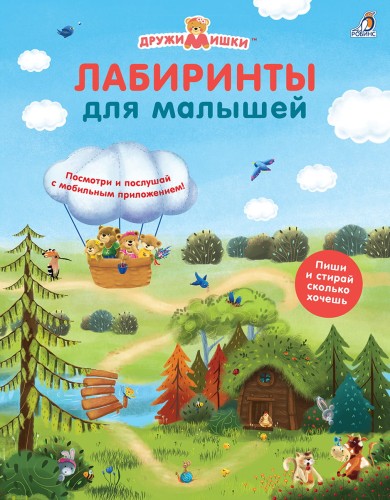 Лабиринты для малышей. ДружиМишки.jpg