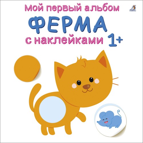 Мой первый альбом 1+. Ферма с наклейками.jpg