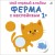 Мой первый альбом 1+. Ферма с наклейками.jpg