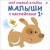 Мой первый альбом 1+. Малыши с наклейками.jpg