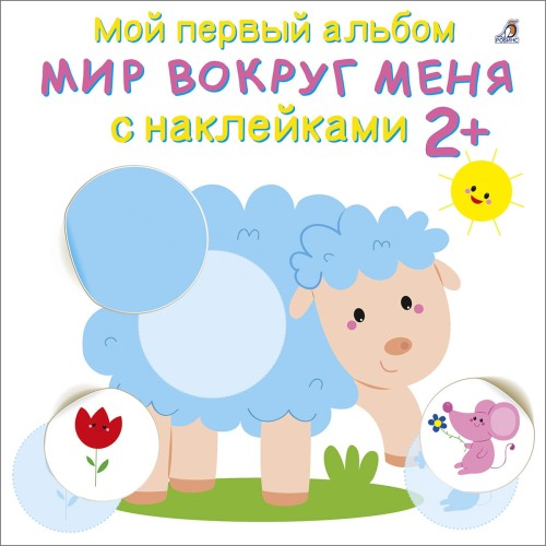 Мой первый альбом 2+. Мир вокруг меня с наклейками .jpg