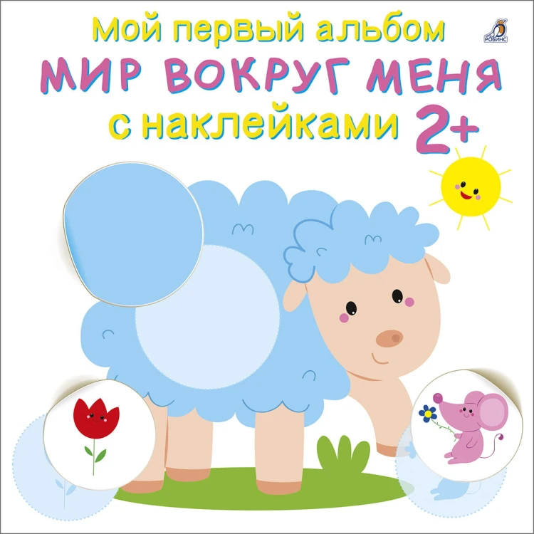 Мой первый альбом 2+. Мир вокруг меня с наклейками .jpg