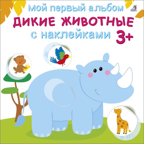 Мой первый альбом 3+. Дикие животные с наклейками .jpg