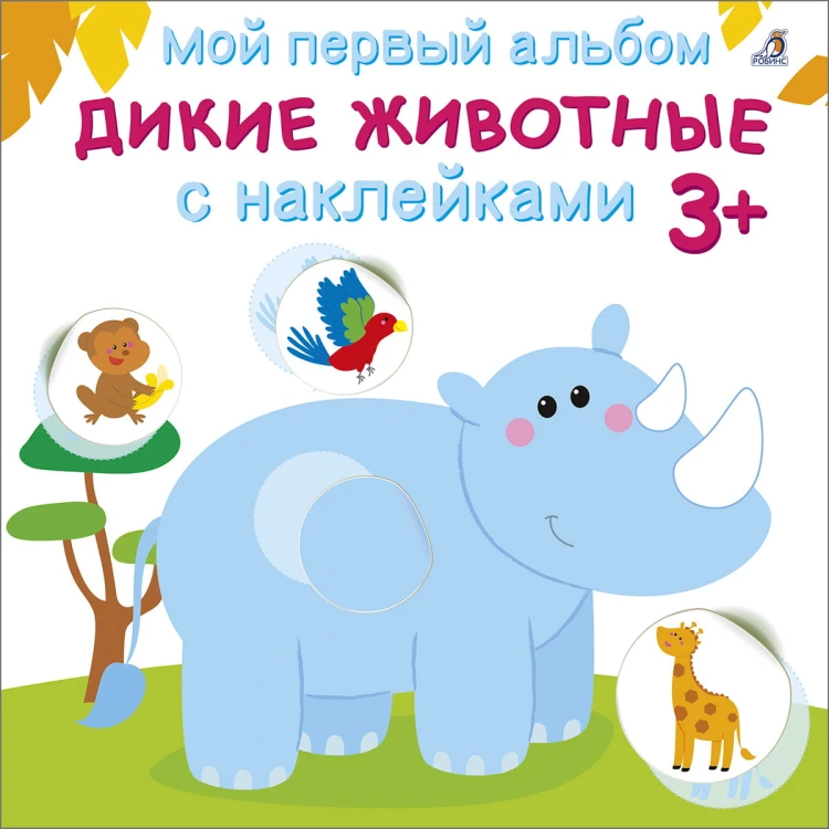 Мой первый альбом 3+. Дикие животные с наклейками .jpg