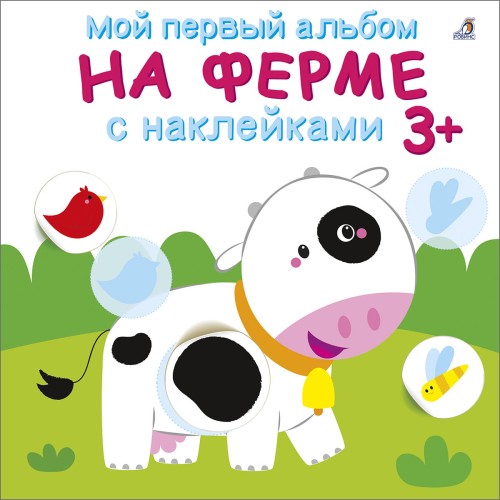 Мой первый альбом 3+. На ферме с наклейками.jpg