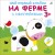 Мой первый альбом 3+. На ферме с наклейками.jpg