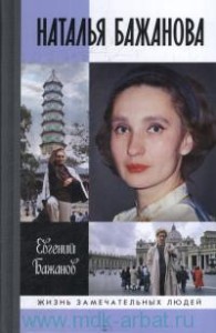 ЖЗЛ: Наталья Бажанова