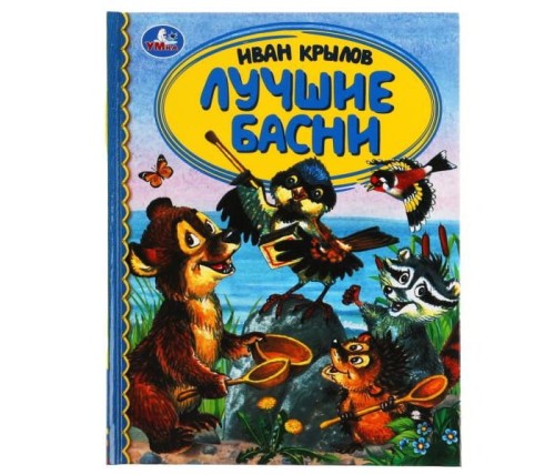 Лучшие Басни.jpg