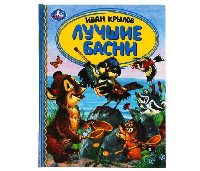 Лучшие Басни.jpg