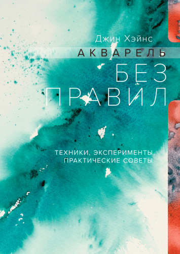 Акварель без правил.png
