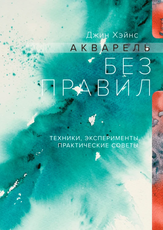 Акварель без правил.png