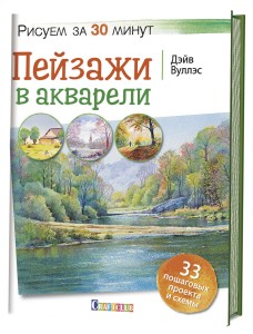 Рисуем за 30 минут. Пейзажи в акварели. 33 пошаговых проекта и схемы
