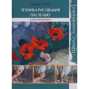 Школа художника.Техника рисования пастелью для начинающих