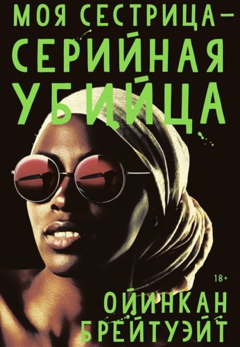 Моя сестрица - серийная убийца .jpg