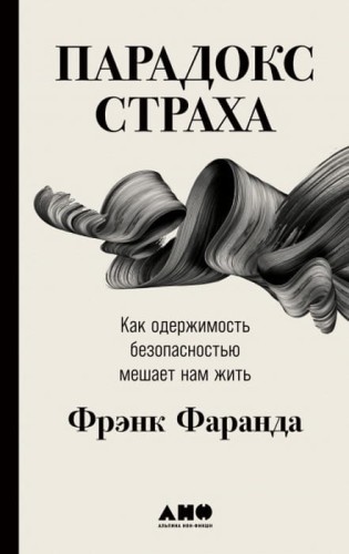 Парадокс страха.jpg