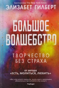 Большое волшебство. Творчество без страха