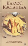 Карлос Кастанеда. Сочинения в пяти томах. Том 1. Книги 1-2. Учение Дона Хуана: Путь знания индейцев яки. Отдельная реальность 