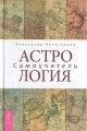 Астрология. Самоучитель. Колесников А..jpg