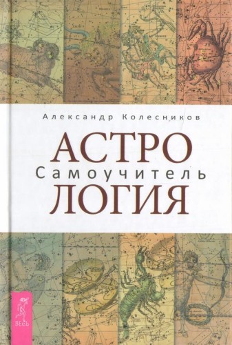 Астрология. Самоучитель. Колесников А..jpg