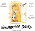 Больничная собака. Стихи.