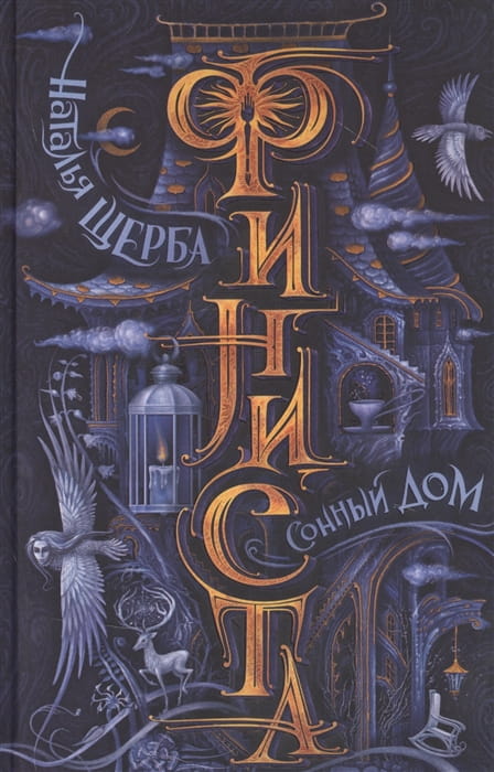 Финиста. Сонный дом .jpg