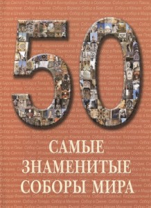 50. Самые знаменитые соборы мира. Иллюстрированная энциклопедия 