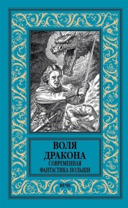 НоваяБибПриклИНаучФантастики Кудрявцев Л.,Лауданский П. Воля дракона