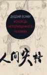Исповедь "неполноценного" человека. Дадзай О.