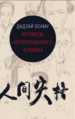 Исповедь "неполноценного" человека. Дадзай О. .jpg