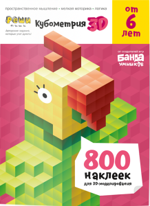 Тетрадь «Реши-пиши. Кубометрия 3D, 6+ лет»