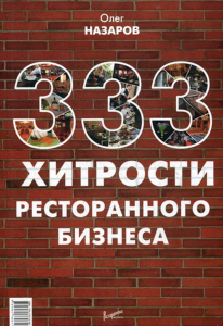 333 хитрости ресторанного бизнеса. Назаров О. В.