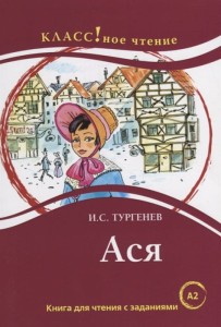 Ася. Книга для чтения с заданиями (А2) 