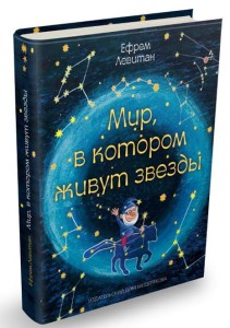 Мир, в котором живут звезды