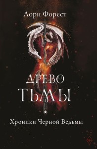 Хроники чёрной ведьмы. Древо тьмы 