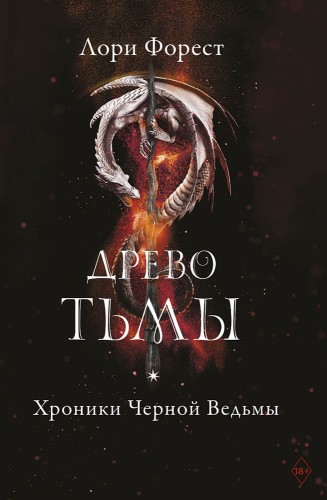Хроники чёрной ведьмы. Древо тьмы .jpg
