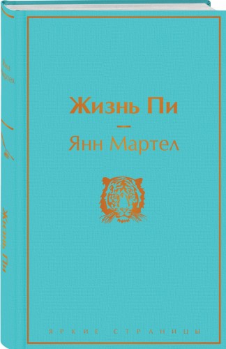 Жизнь Пи
