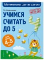 Учимся считать до 5: для детей 4-5 лет