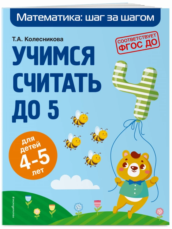 Учимся считать до 5: для детей 4-5 лет