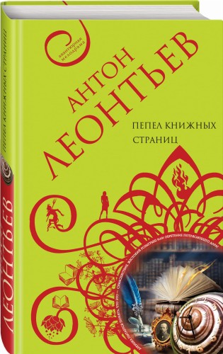 Пепел книжных страниц