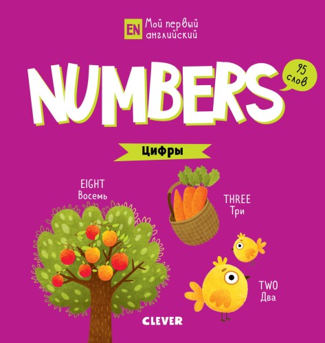 Мой первый английский. Numbers. Цифры 6871 УдД