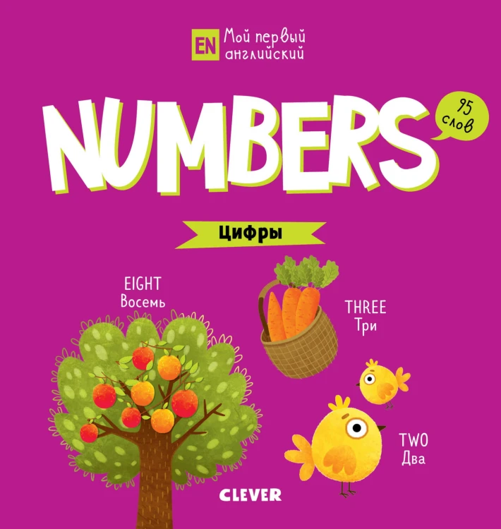 Мой первый английский. Numbers. Цифры 6871 УдД