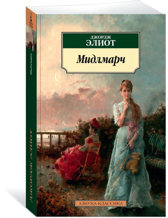 Мидлмарч