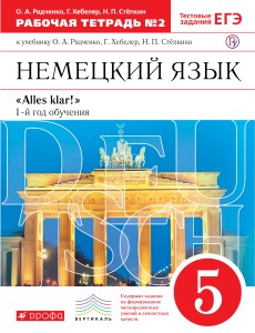 Немецкий язык. 5 кл. Раб.тетрадь. В 2-х частях. Ч.2. ВЕРТИКАЛЬ