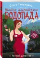 Тайна альпийского водопада