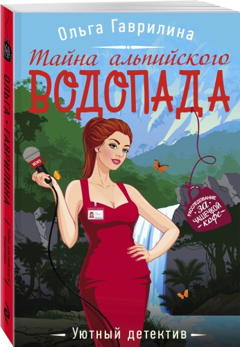 Тайна альпийского водопада