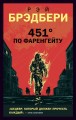 451' по Фаренгейту