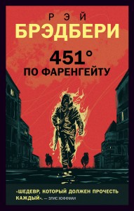 451' по Фаренгейту