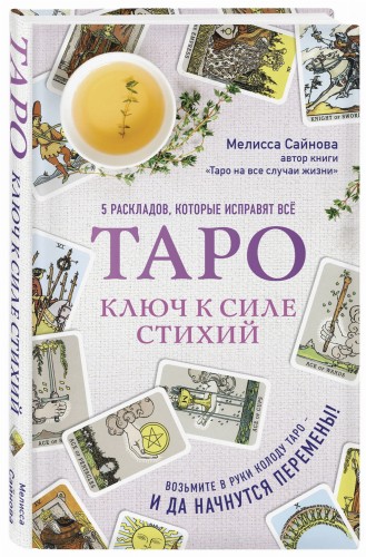 Таро. Ключ к силе стихий