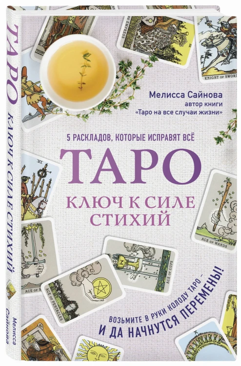 Таро. Ключ к силе стихий